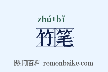 竹笔是什么意思的图片